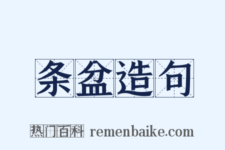 条盆造句是什么意思的图片